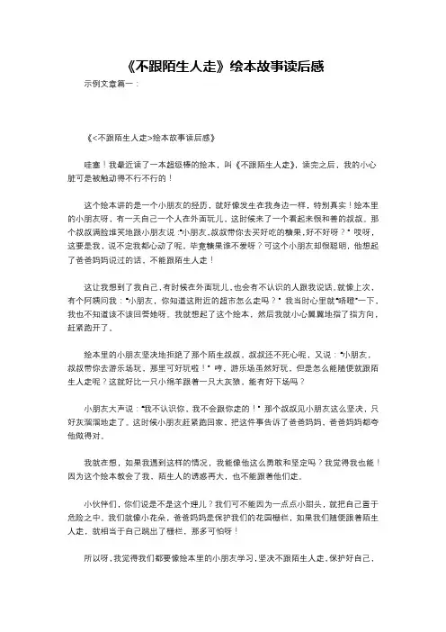 《不跟陌生人走》绘本故事读后感