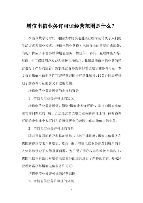 增值电信业务许可证经营范围是什么？