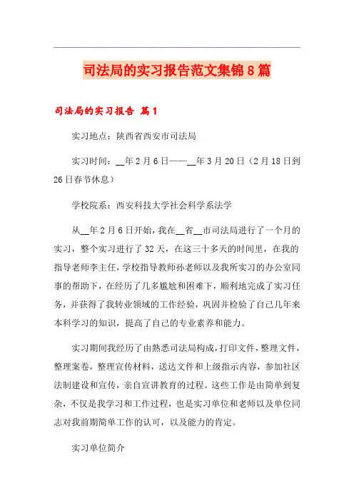 司法局的实习报告范文集锦8篇