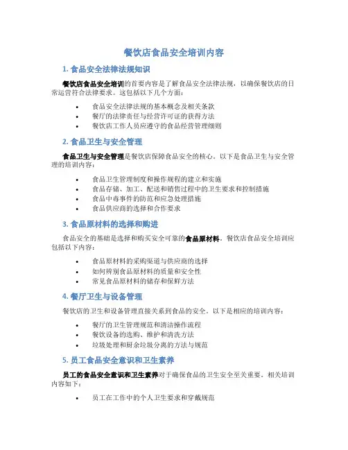 原创餐饮店食品安全培训内容有哪些