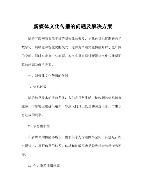 新媒体文化传播的问题及解决方案