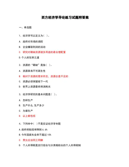 西方经济学导论练习试题附答案