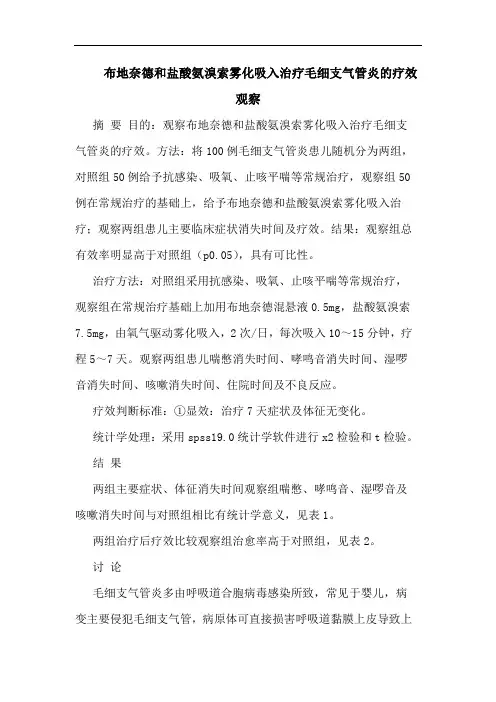 布地奈德和盐酸氨溴索雾化吸入治疗毛细支气管炎疗效观察
