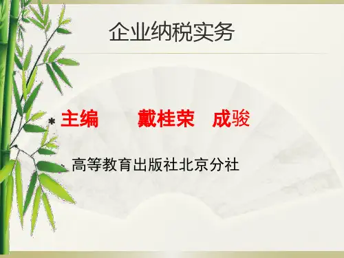 企业纳税实务件、习题与实训答案第1单元