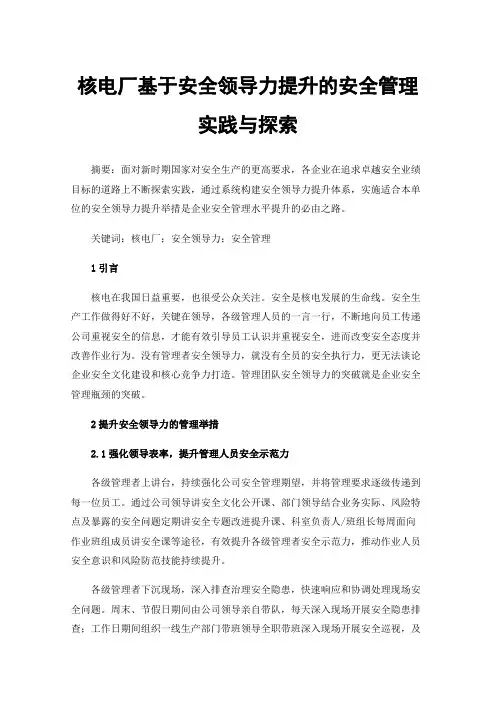 核电厂基于安全领导力提升的安全管理实践与探索