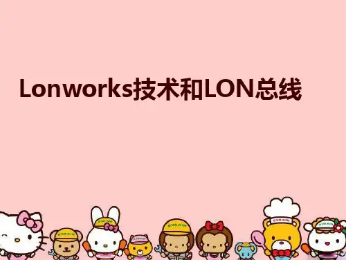 Lonworks技术和LON总线