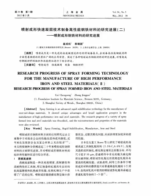 喷射成形快速凝固技术制备高性能钢铁材料的研究进展(二)——喷射成形钢铁材料的研究进展
