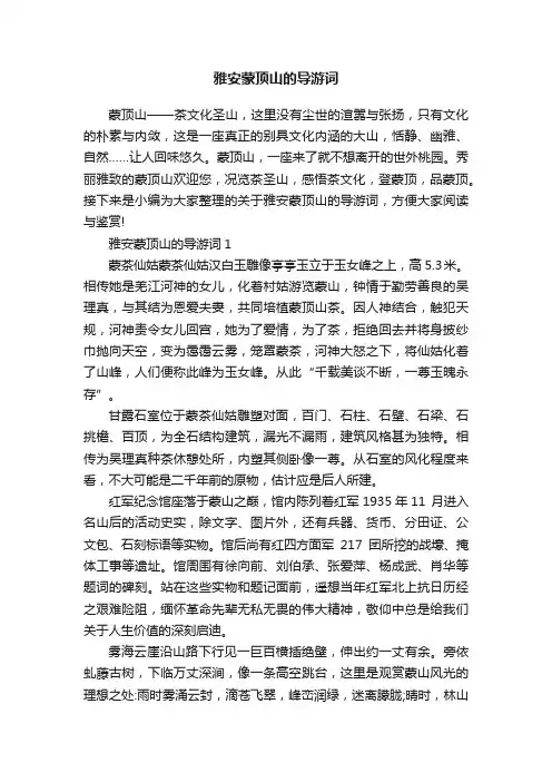 雅安蒙顶山的导游词