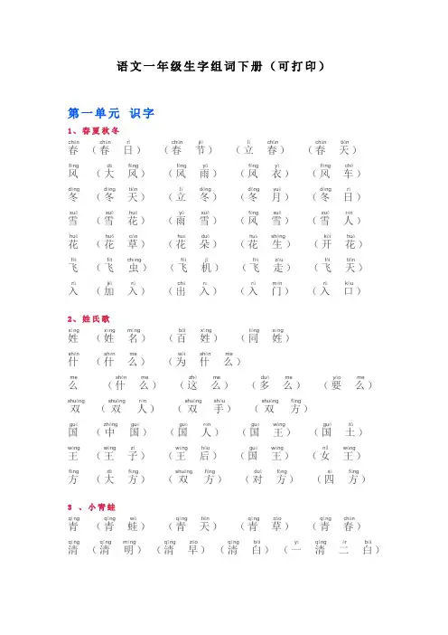 部编版语文一年级下册生字组词(注音版)