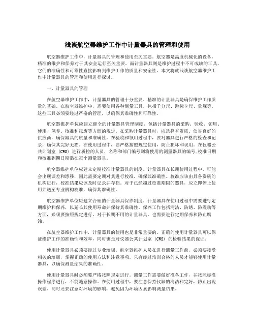 浅谈航空器维护工作中计量器具的管理和使用