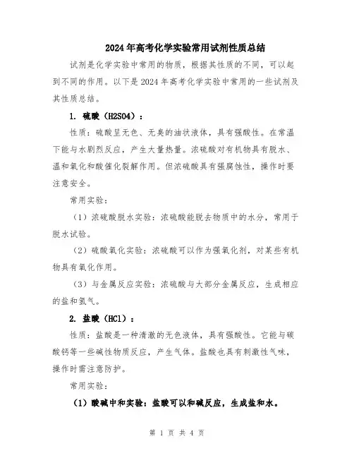 2024年高考化学实验常用试剂性质总结