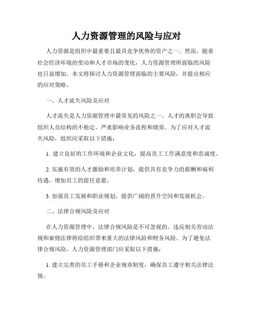 人力资源管理的风险与应对