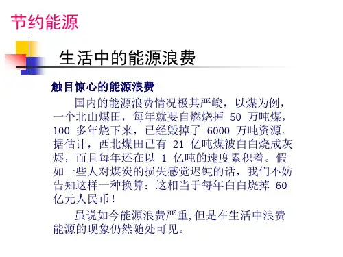 生活中的能源浪费