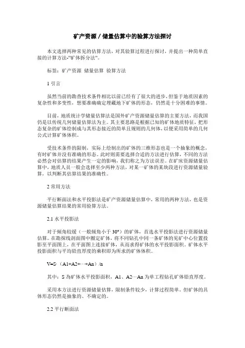 矿产资源／储量估算中的验算方法探讨