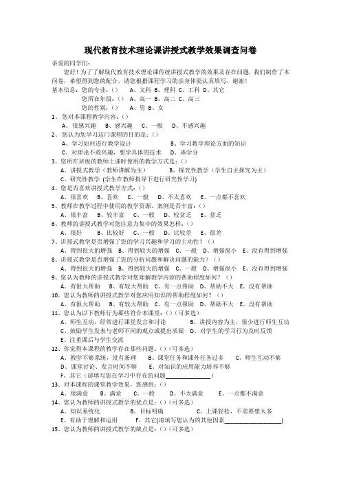 现代教育技术理论课讲授式教学效果调查问卷