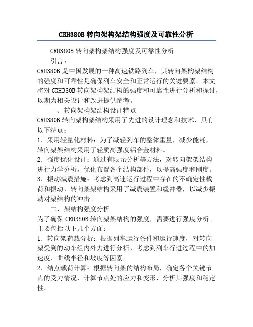 CRH380B转向架构架结构强度及可靠性分析