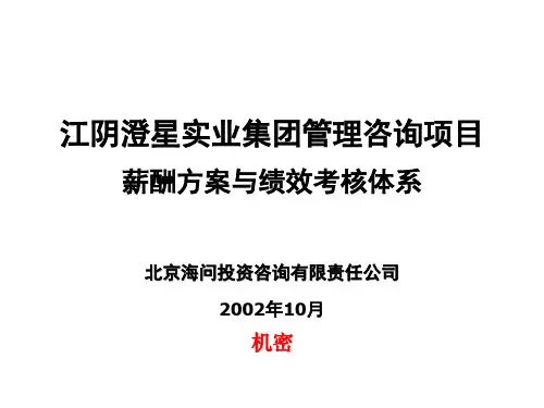 某咨询公司薪酬方案与绩效考核体系