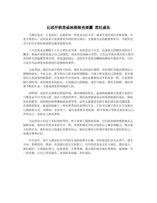 让迟开的花朵沐浴阳光雨露 茁壮成长