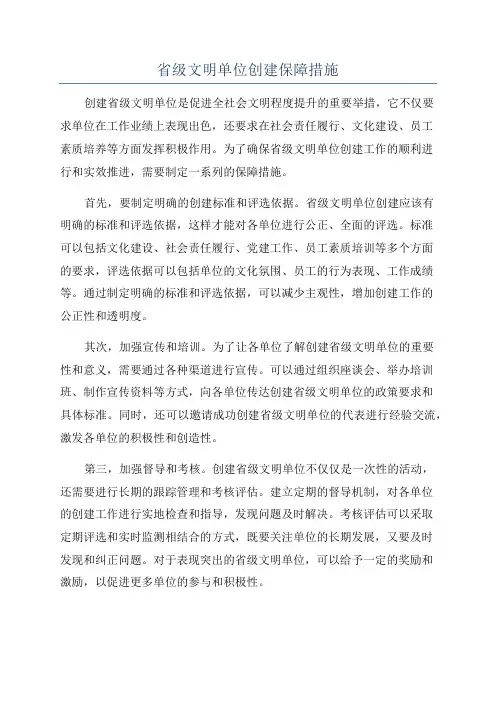 省级文明单位创建保障措施