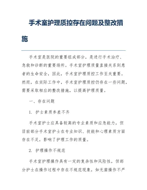 手术室护理质控存在问题及整改措施