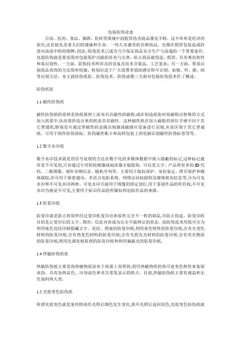 包装防伪论述