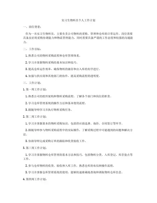 实习生物料员个人工作计划
