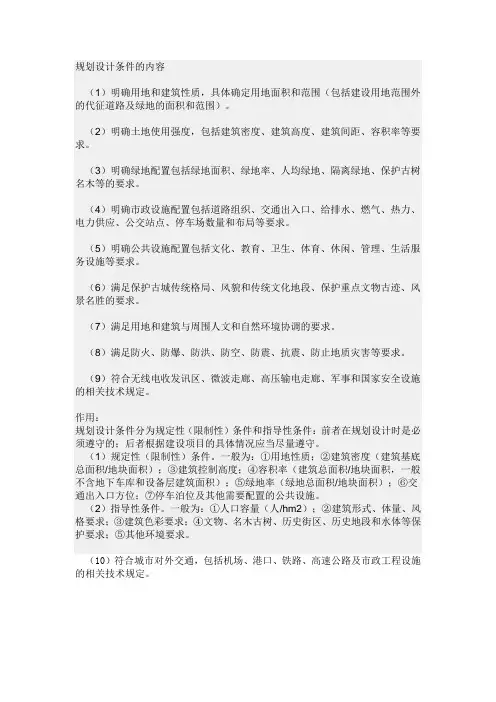 规划设计条件的内容