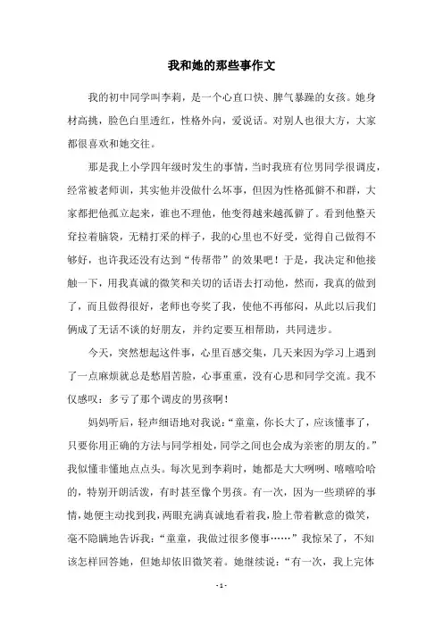 我和她的那些事作文