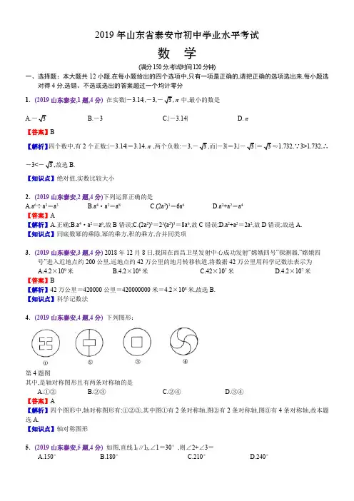 最新山东泰安中考数学试题解析全套