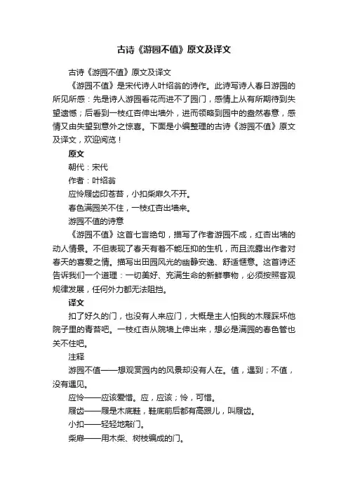 古诗《游园不值》原文及译文
