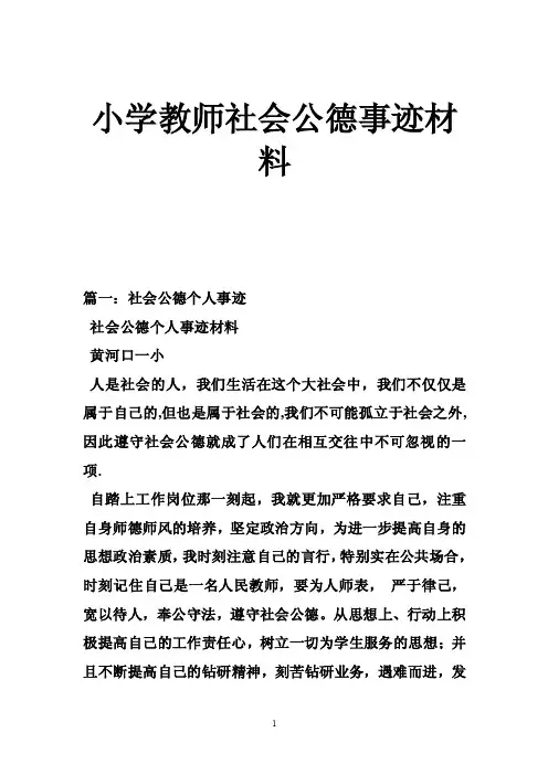 小学教师社会公德事迹材料