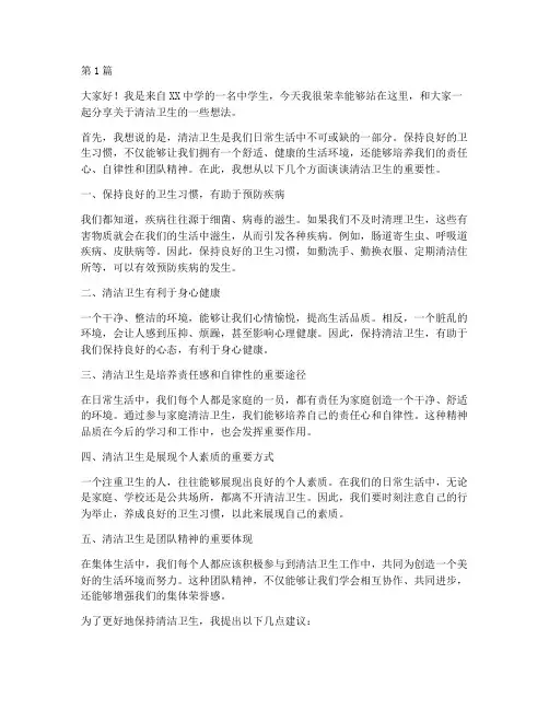 中学生清洁卫生发言稿(3篇)