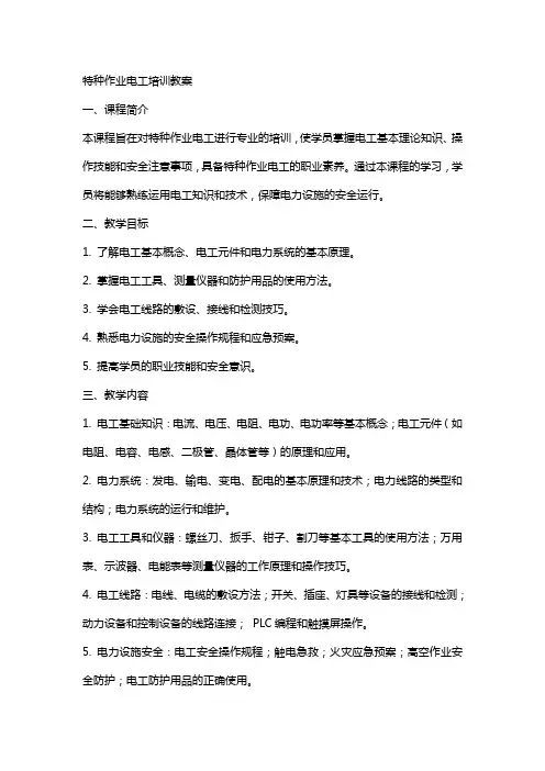 特种作业电工培训教案