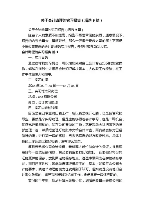 关于会计助理的实习报告（精选9篇）