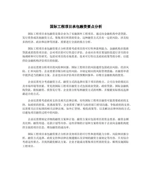 国际工程项目承包融资要点分析