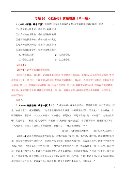 《水浒传》真题精练(单一题)(解析版)-备战2024年中考语文名著阅读知识(考点)梳理+真题演练