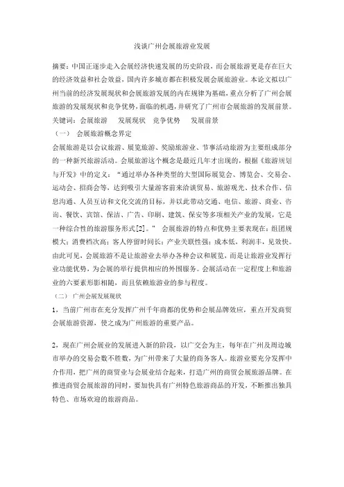 浅谈广州会展旅游发展论文