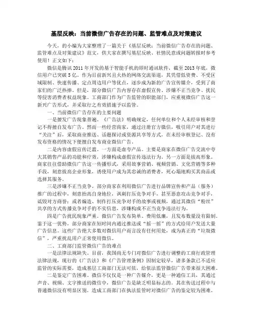 基层反映：当前微信广告存在的问题、监管难点及对策建议