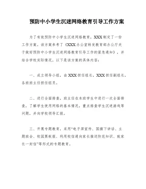 预防中小学生沉迷网络教育引导工作方案