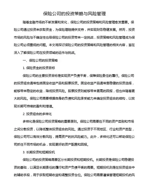 保险公司的投资策略与风险管理