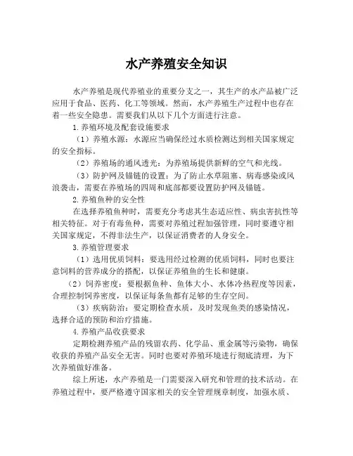 水产养殖安全知识