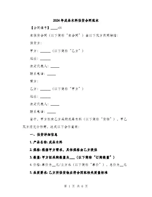 2024年成品木料供货合同范本(二篇)
