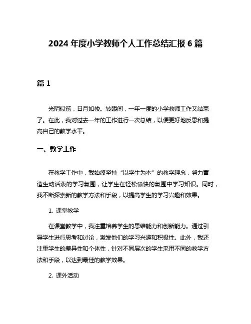 2024年度小学教师个人工作总结汇报6篇