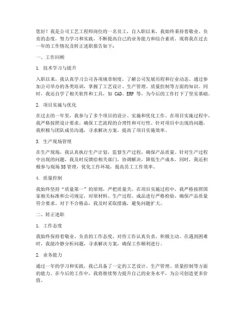 工艺工程师转正述职报告