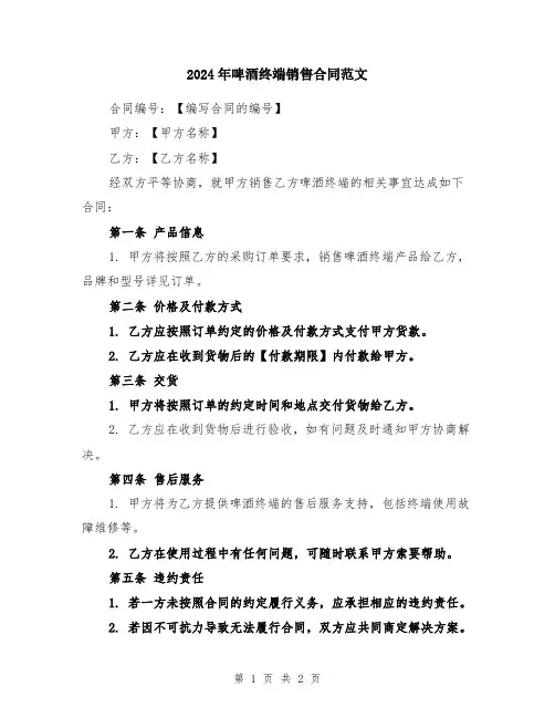 2024年啤酒终端销售合同范文