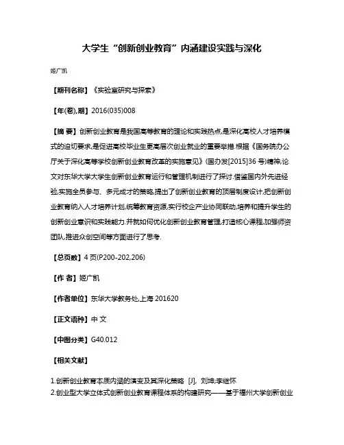 大学生“创新创业教育”内涵建设实践与深化