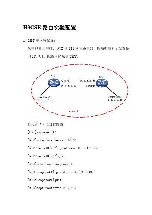 H3CSE路由实验手册
