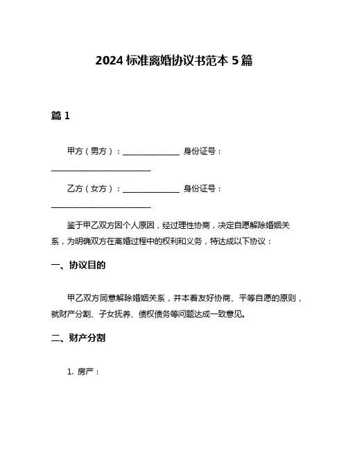 2024标准离婚协议书范本5篇