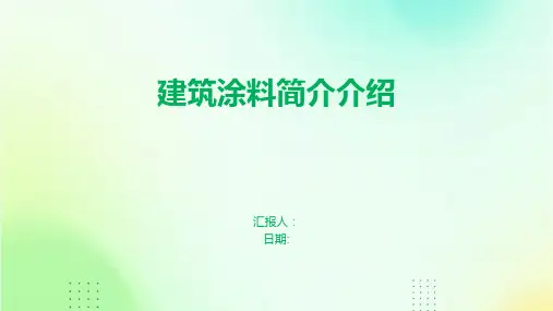 建筑涂料简介介绍