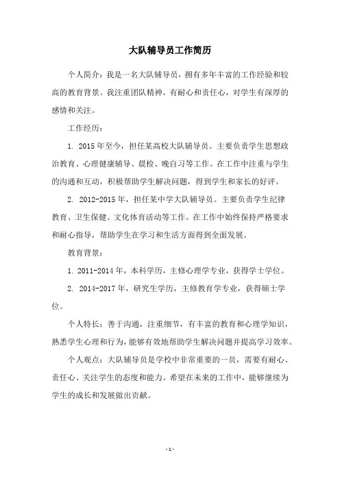 大队辅导员工作简历